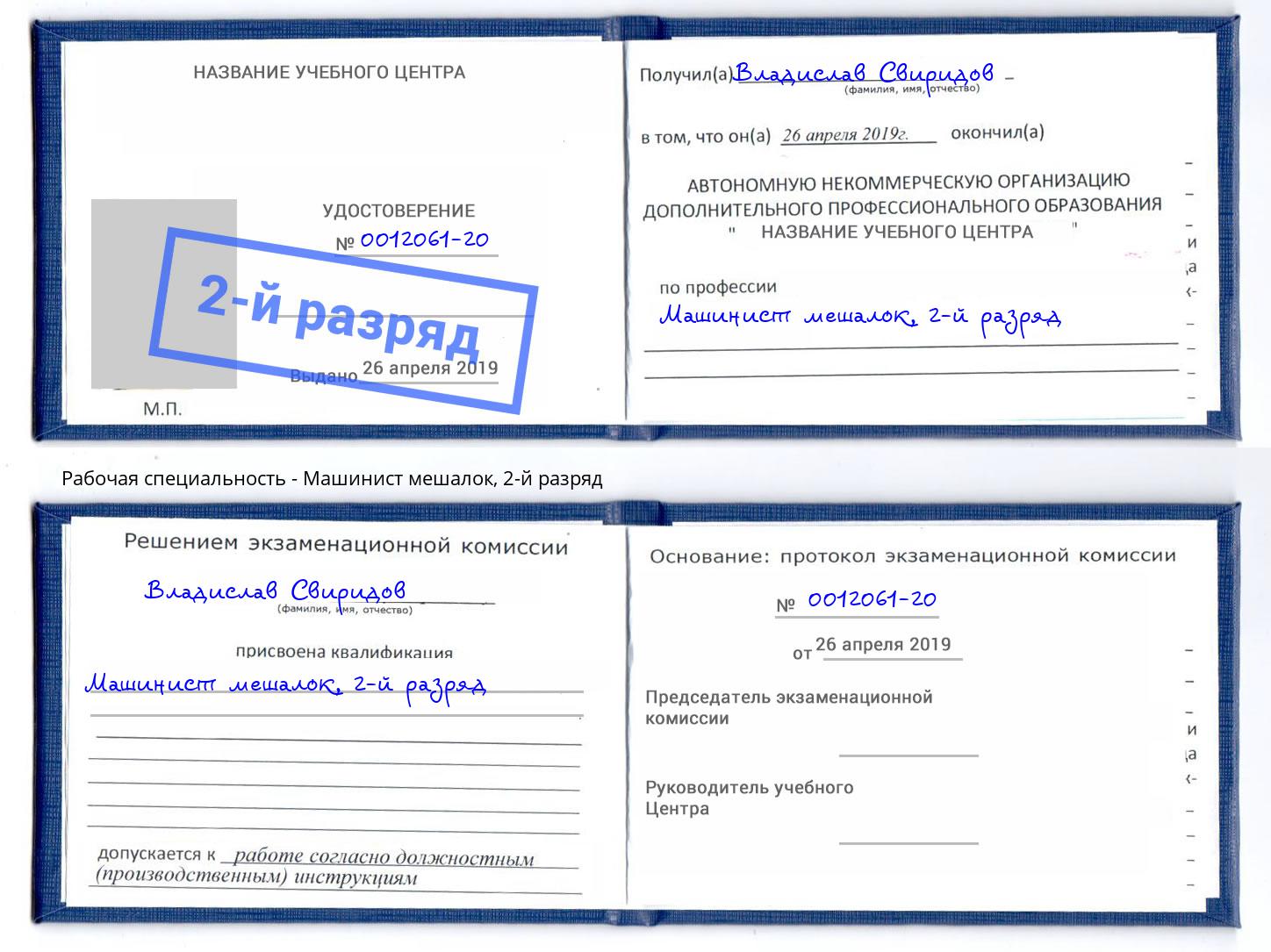 корочка 2-й разряд Машинист мешалок Люберцы