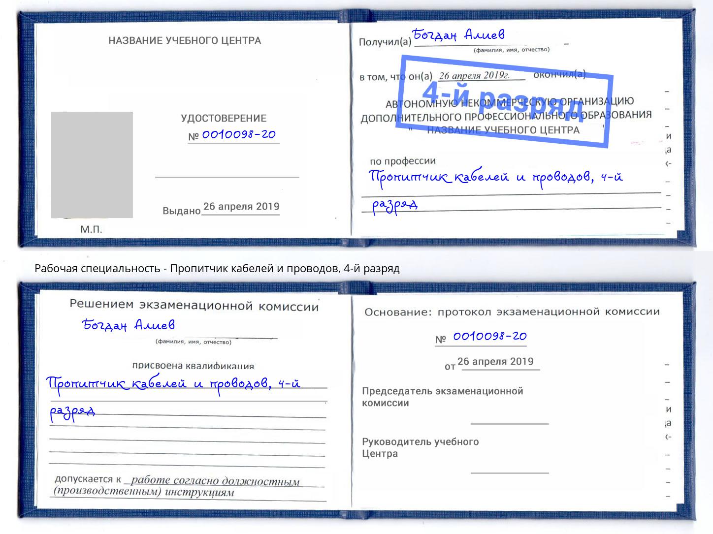 корочка 4-й разряд Пропитчик кабелей и проводов Люберцы