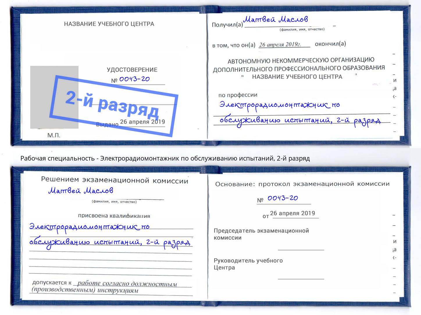 корочка 2-й разряд Электрорадиомонтажник по обслуживанию испытаний Люберцы