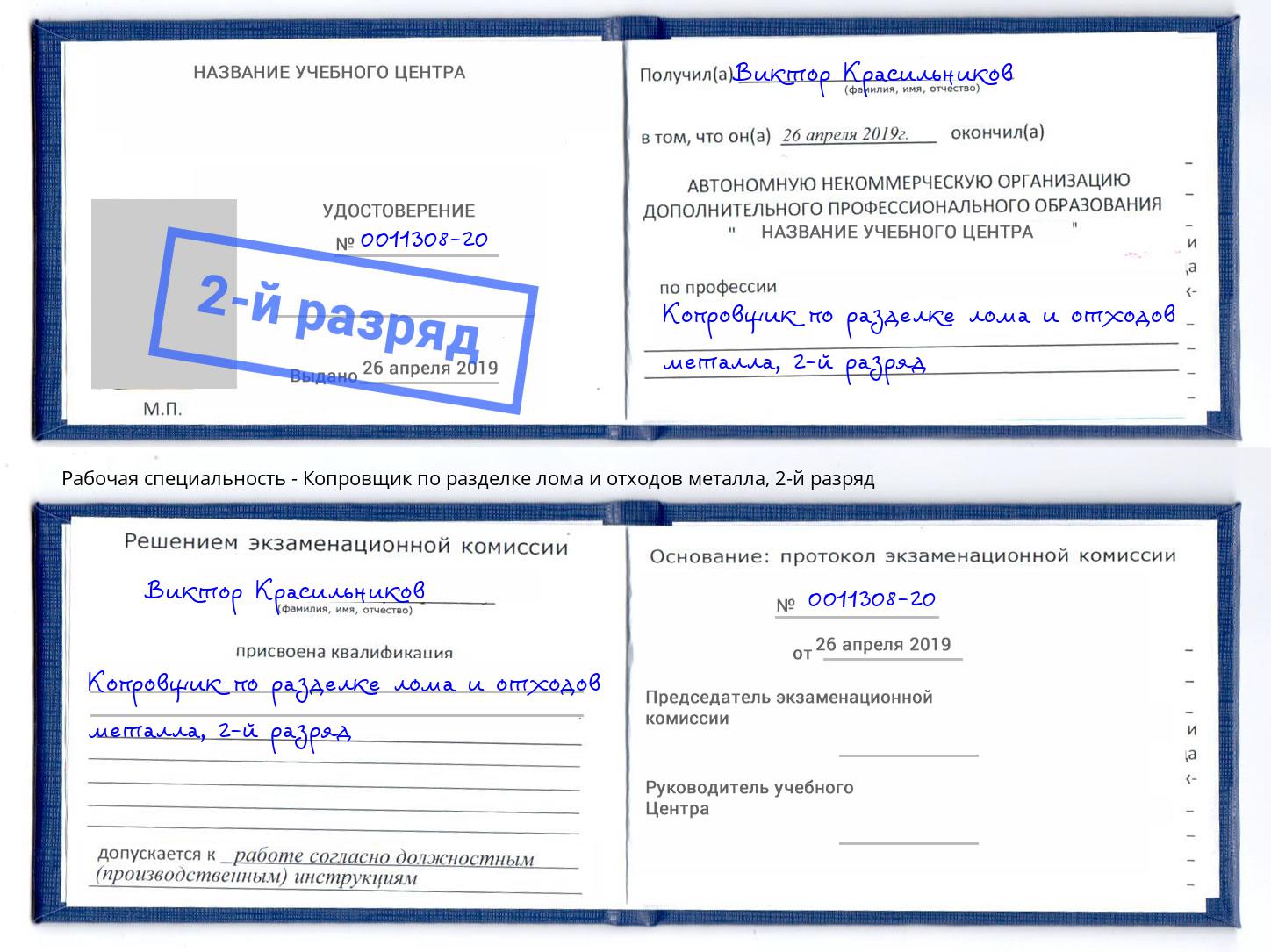 корочка 2-й разряд Копровщик по разделке лома и отходов металла Люберцы