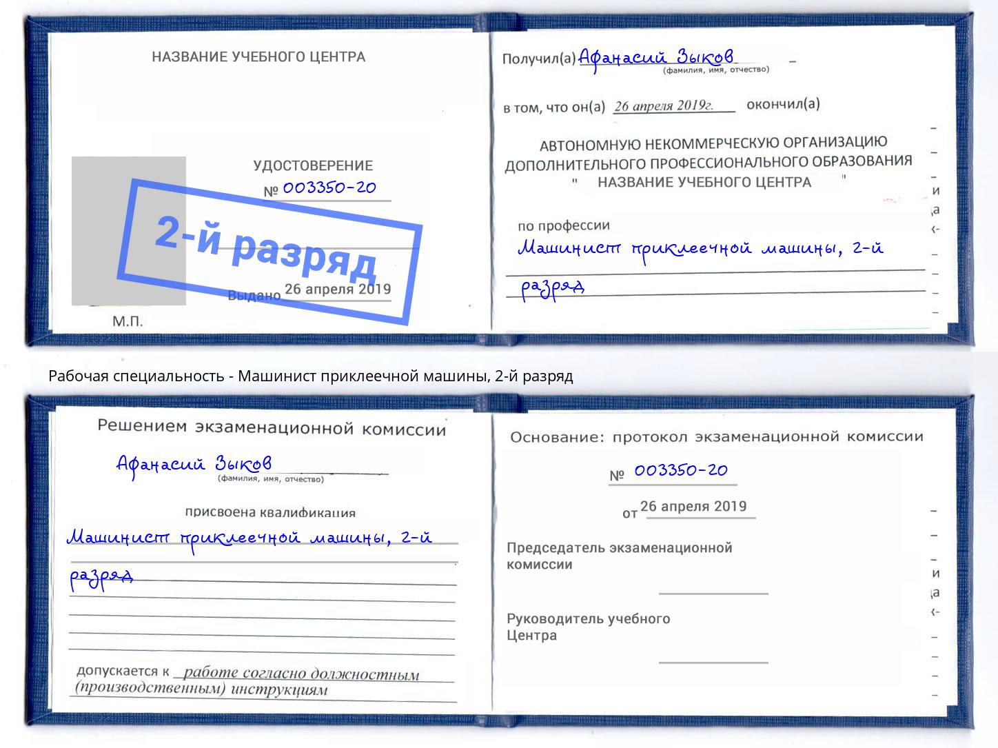 корочка 2-й разряд Машинист приклеечной машины Люберцы