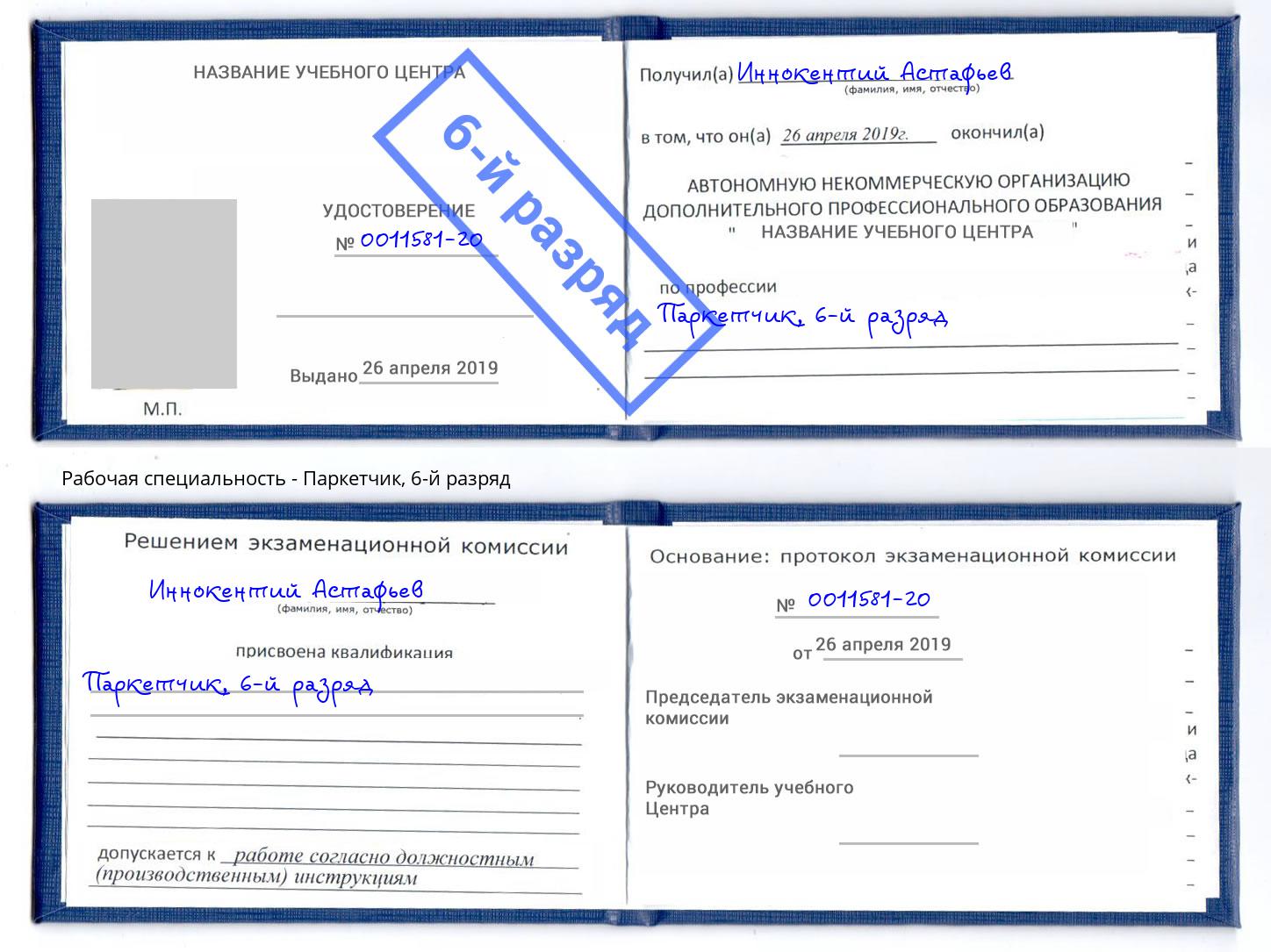 корочка 6-й разряд Паркетчик Люберцы