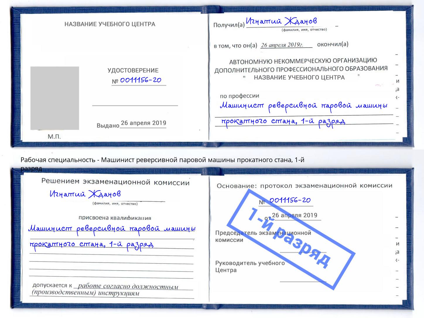 корочка 1-й разряд Машинист реверсивной паровой машины прокатного стана Люберцы