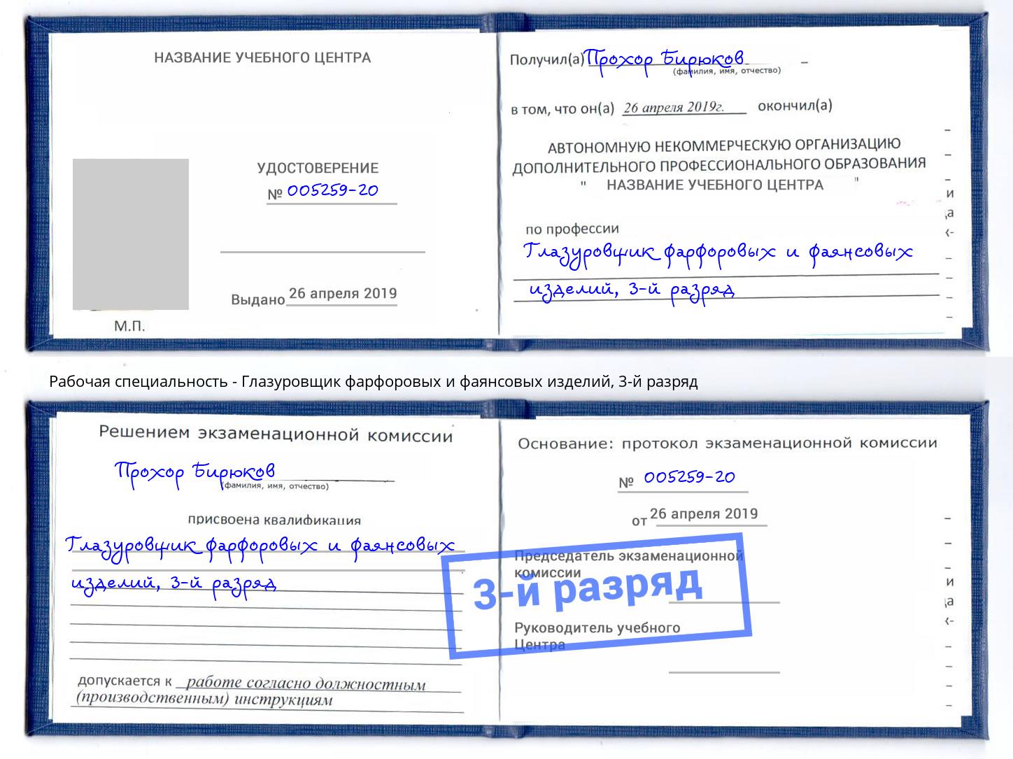 корочка 3-й разряд Глазуровщик фарфоровых и фаянсовых изделий Люберцы