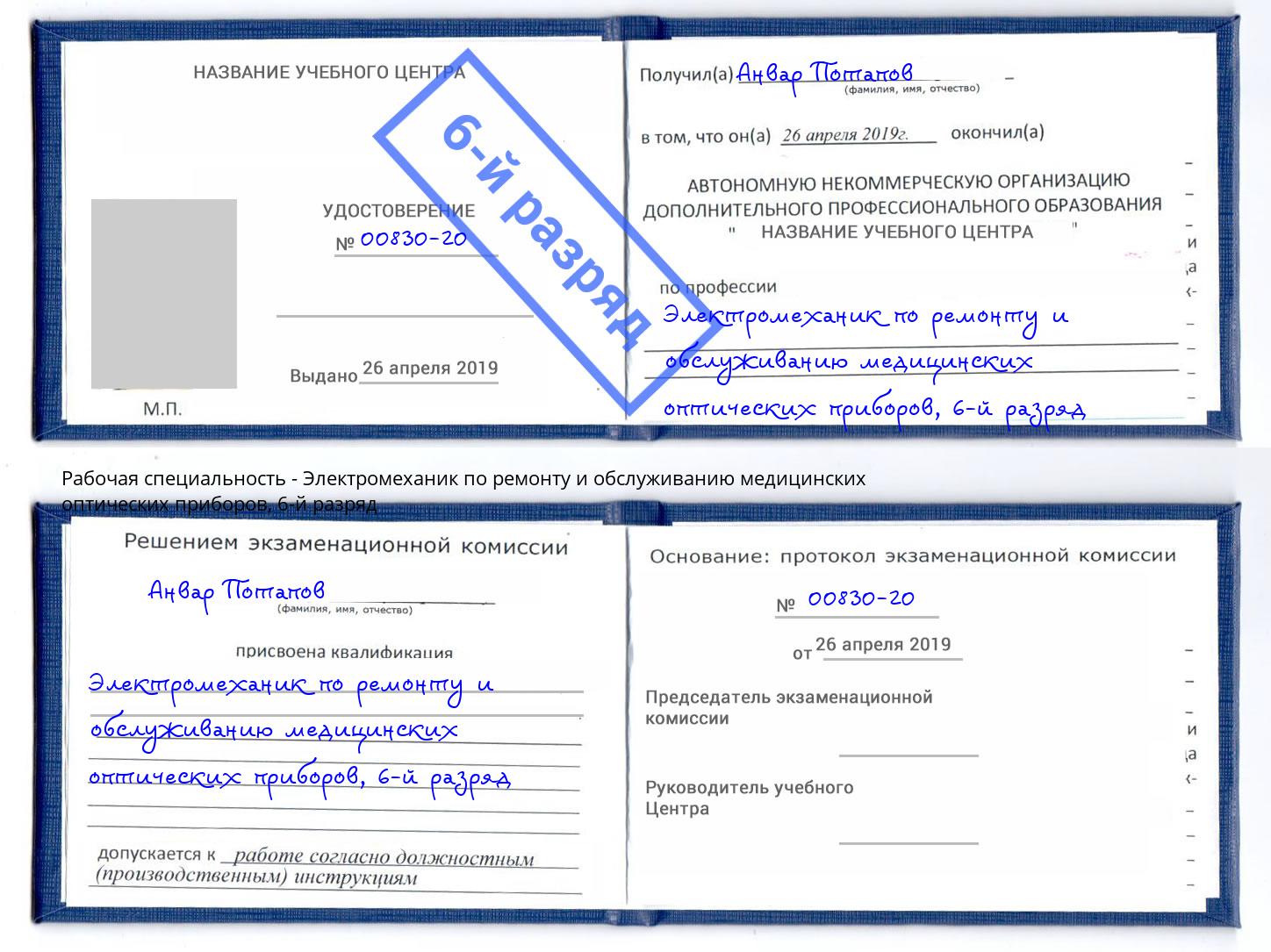 корочка 6-й разряд Электромеханик по ремонту и обслуживанию медицинских оптических приборов Люберцы