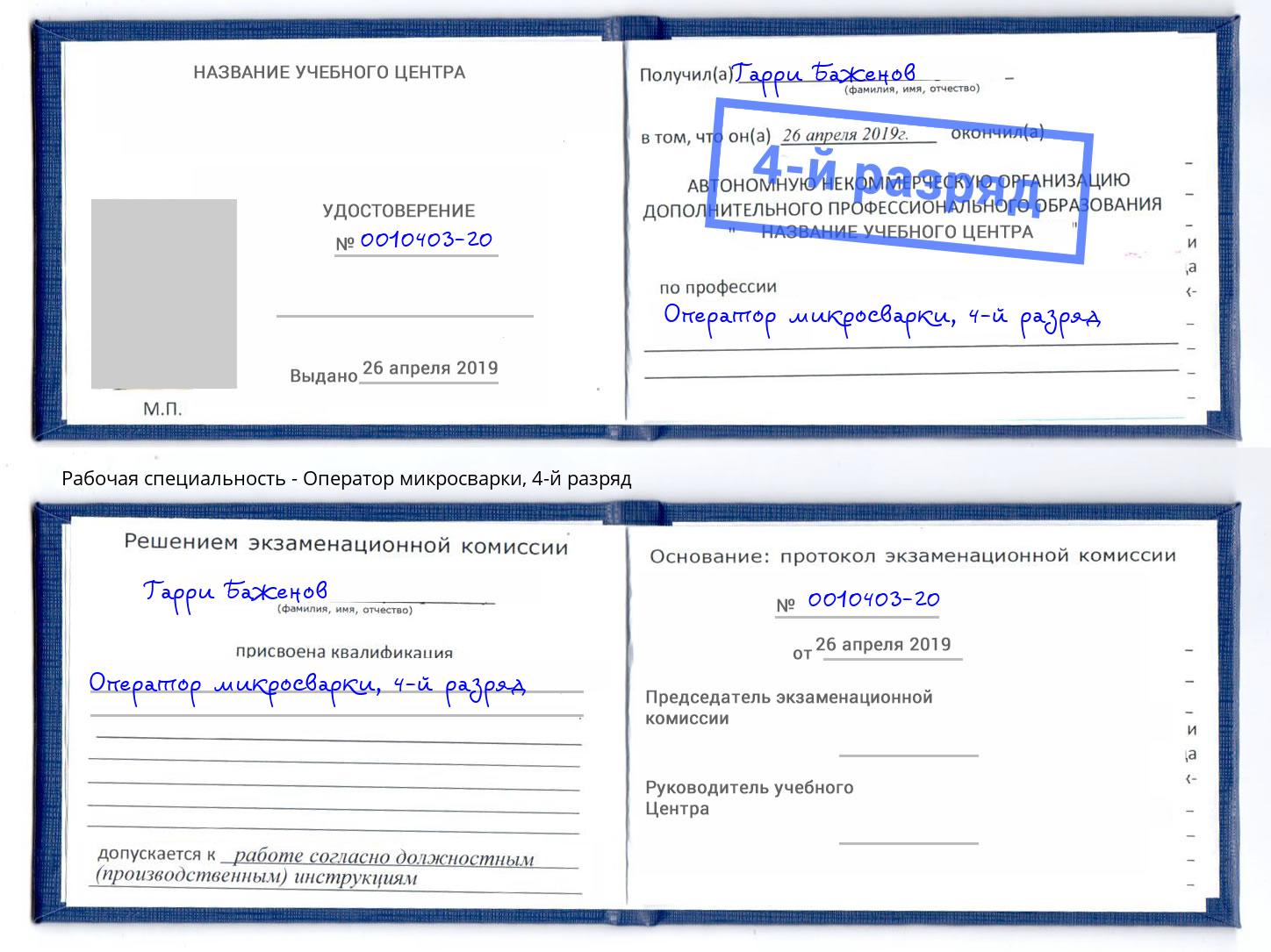 корочка 4-й разряд Оператор микросварки Люберцы
