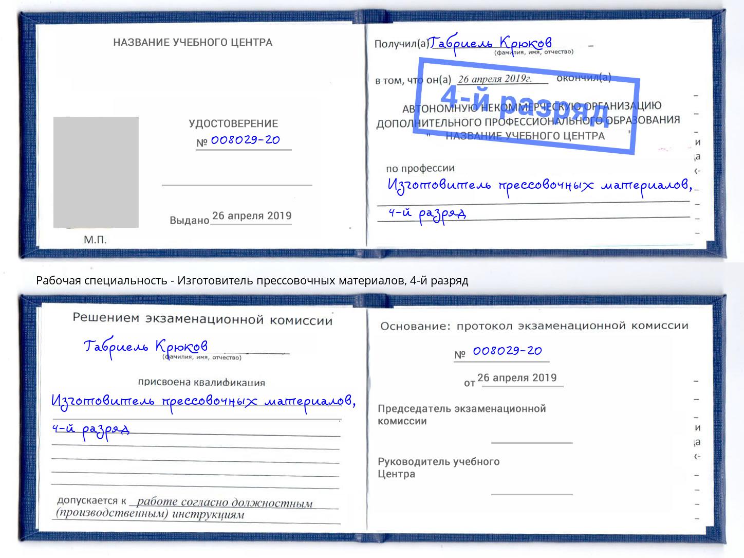корочка 4-й разряд Изготовитель прессовочных материалов Люберцы