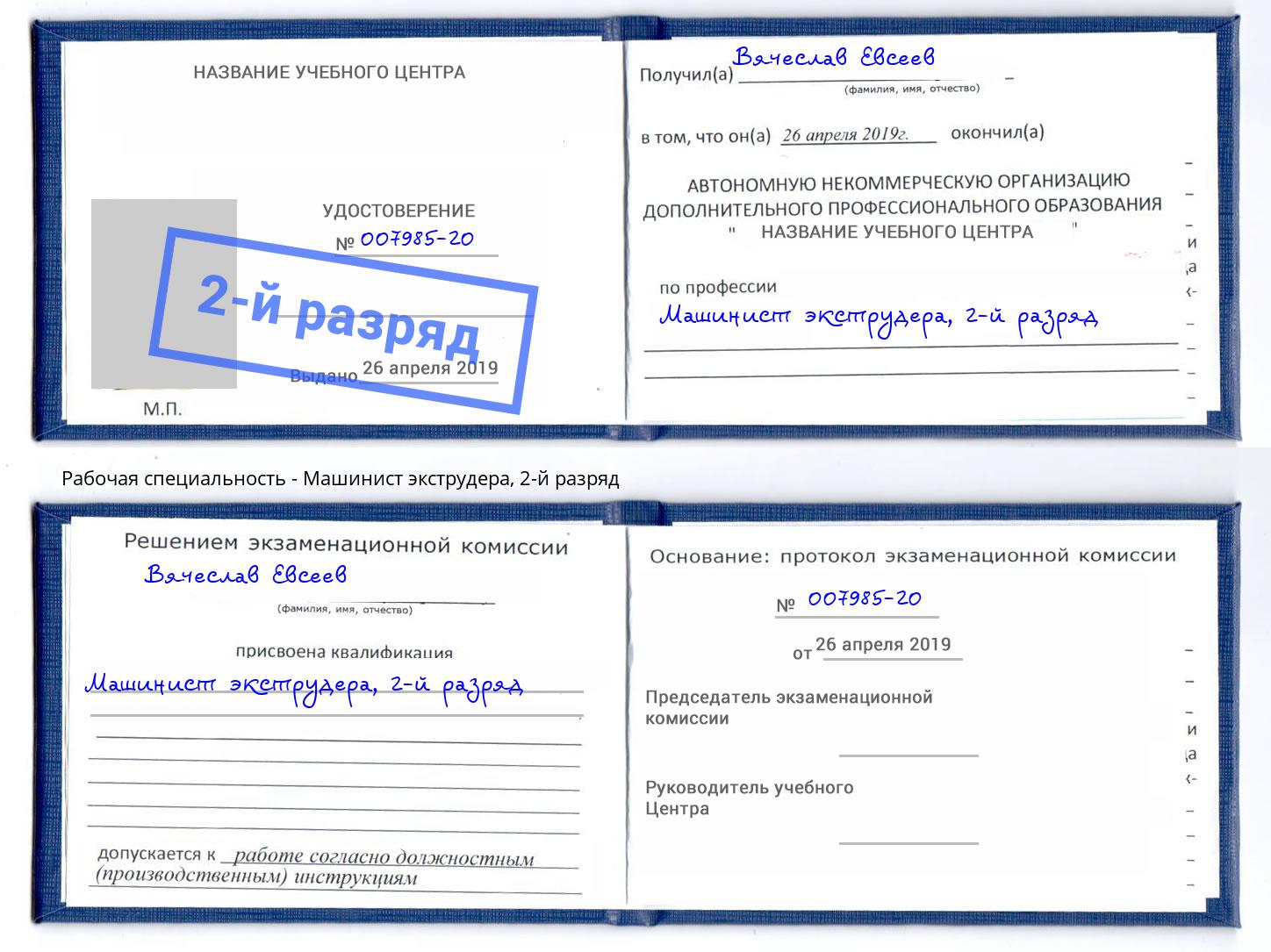корочка 2-й разряд Машинист экструдера Люберцы