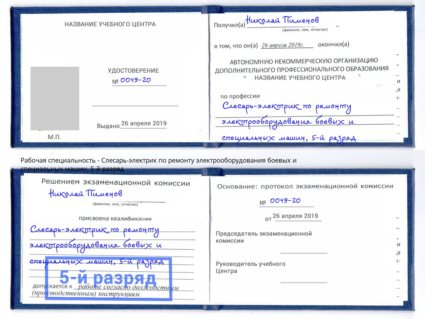 корочка 5-й разряд Слесарь-электрик по ремонту электрооборудования боевых и специальных машин Люберцы