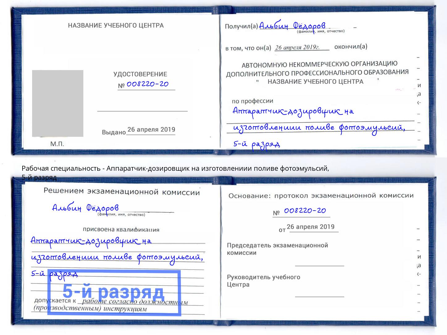 корочка 5-й разряд Аппаратчик-дозировщик на изготовлениии поливе фотоэмульсий Люберцы