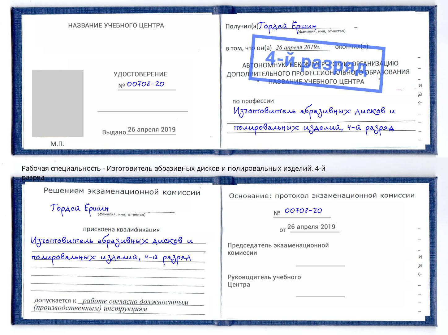 корочка 4-й разряд Изготовитель абразивных дисков и полировальных изделий Люберцы