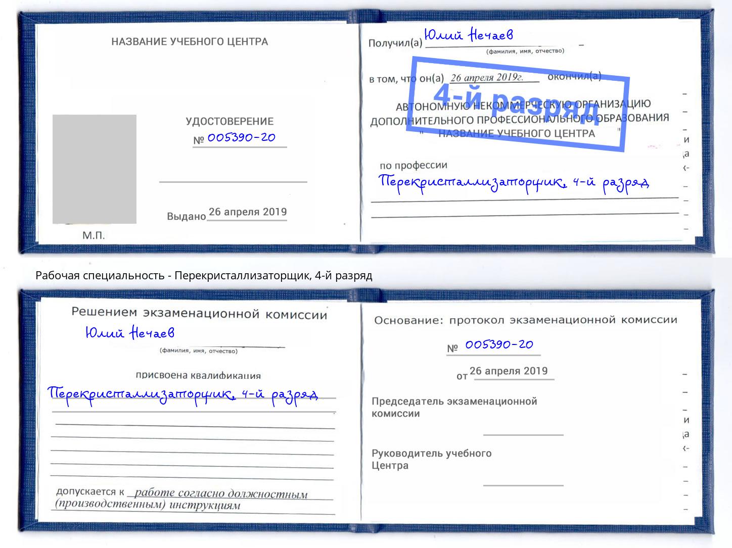 корочка 4-й разряд Перекристаллизаторщик Люберцы