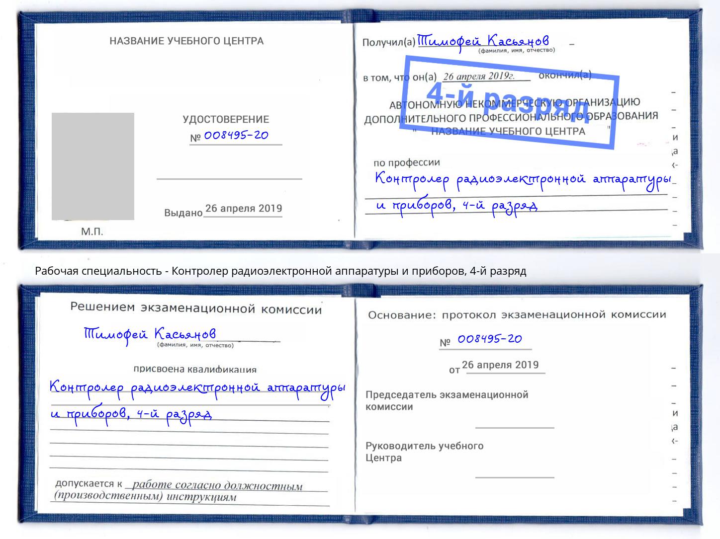 корочка 4-й разряд Контролер радиоэлектронной аппаратуры и приборов Люберцы