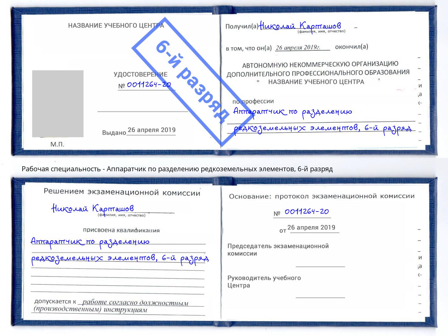 корочка 6-й разряд Аппаратчик по разделению редкоземельных элементов Люберцы