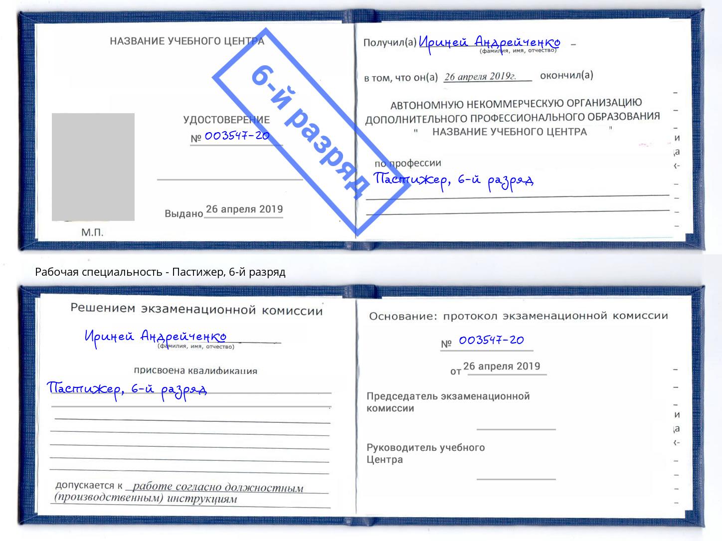 корочка 6-й разряд Пастижер Люберцы