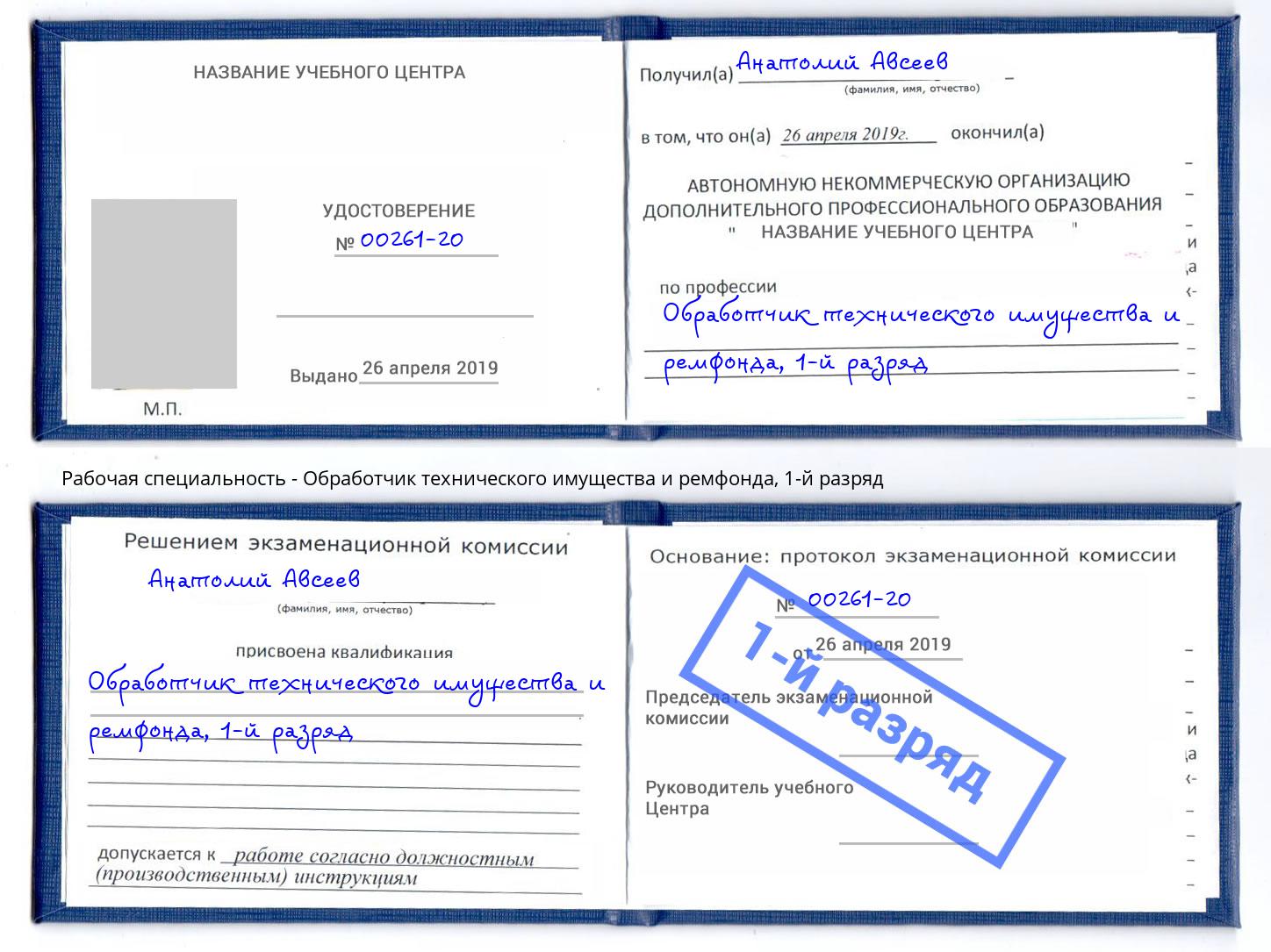 корочка 1-й разряд Обработчик технического имущества и ремфонда Люберцы