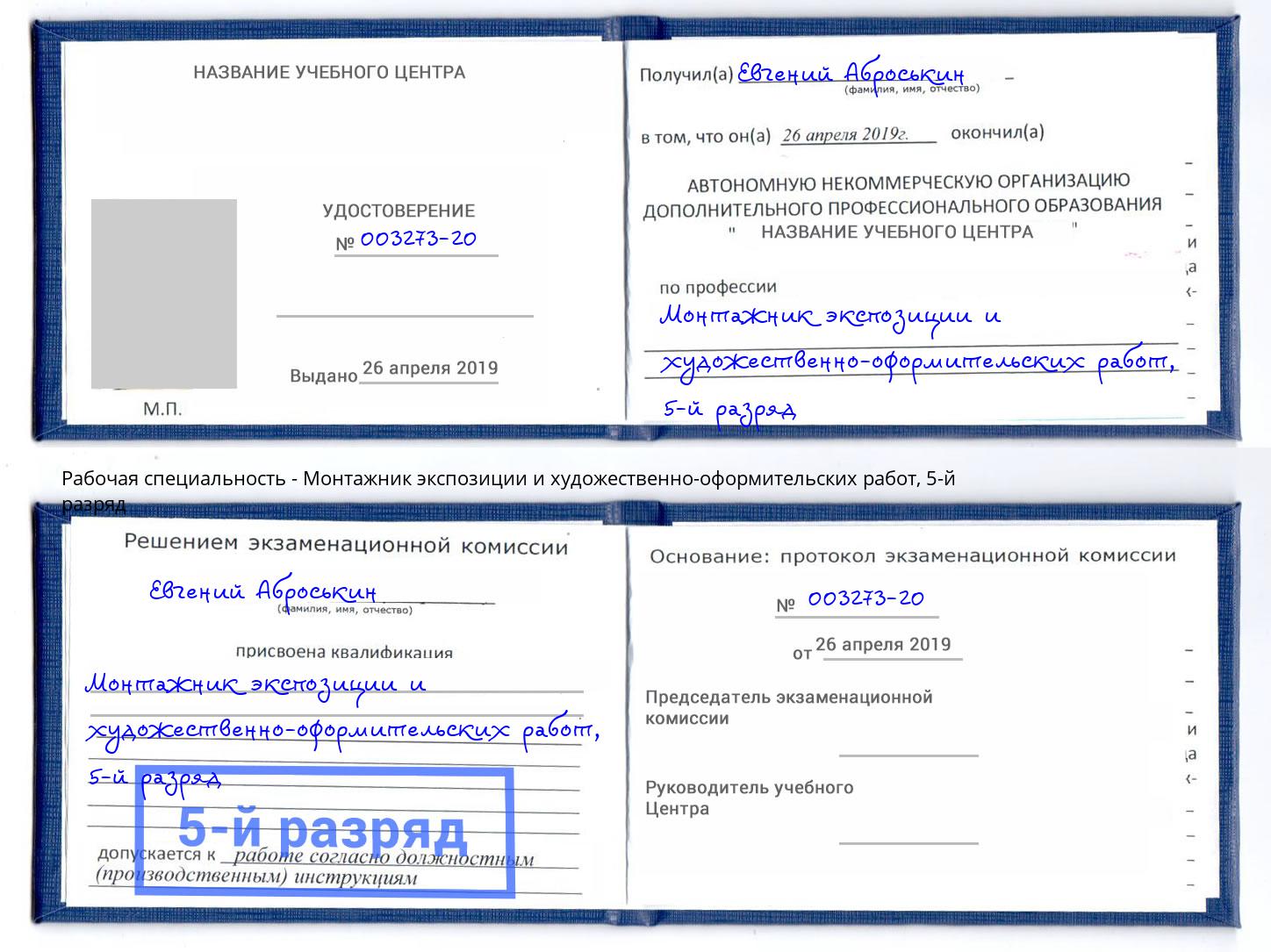 корочка 5-й разряд Монтажник экспозиции и художественно-оформительских работ Люберцы