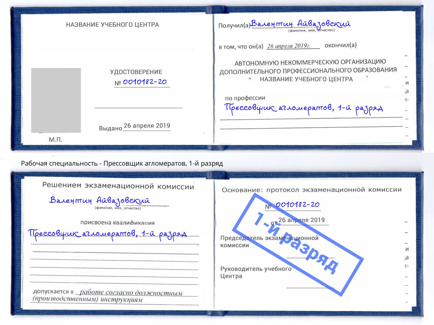 корочка 1-й разряд Прессовщик агломератов Люберцы