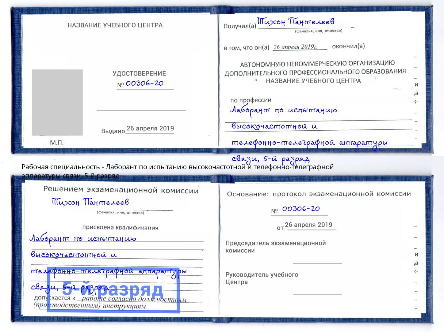 корочка 5-й разряд Лаборант по испытанию высокочастотной и телефонно-телеграфной аппаратуры связи Люберцы