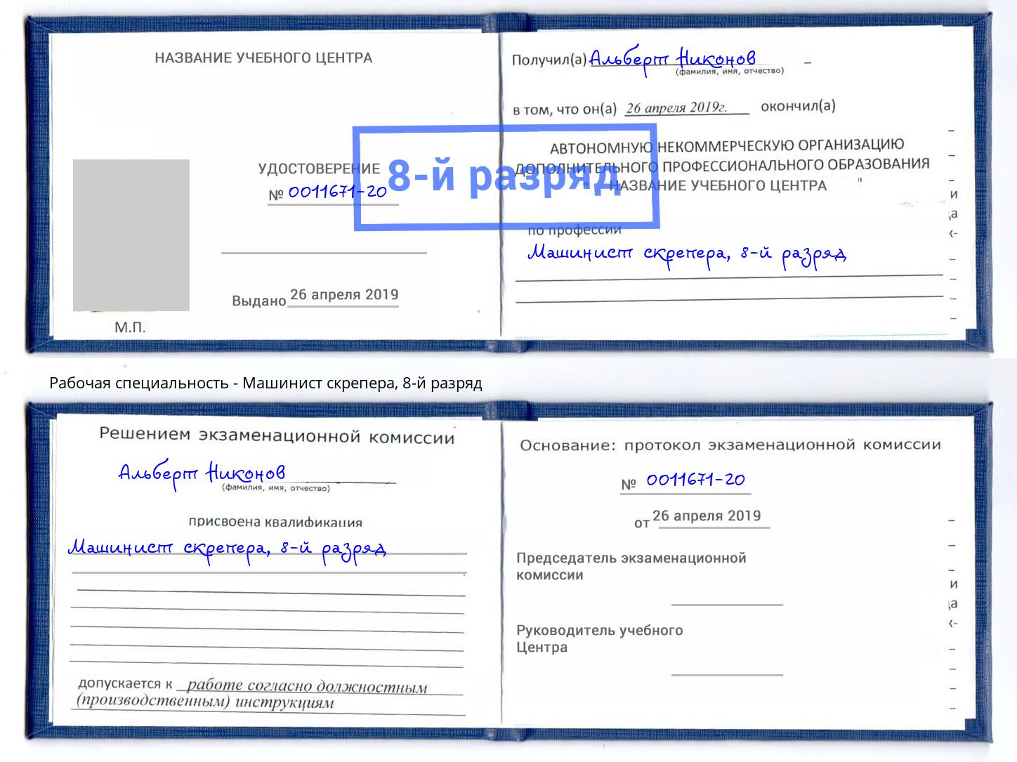 корочка 8-й разряд Машинист скрепера Люберцы