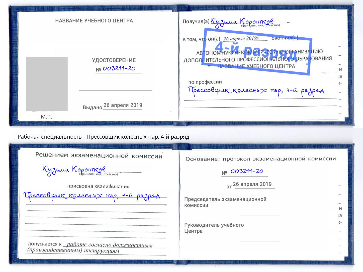 корочка 4-й разряд Прессовщик колесных пар Люберцы
