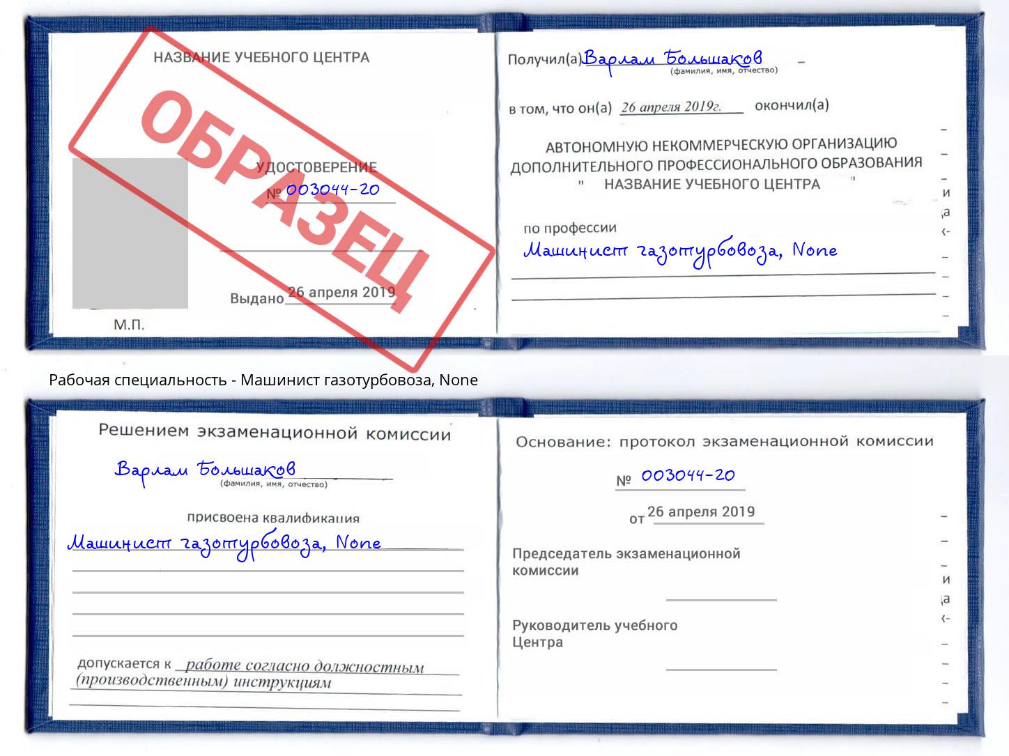 корочка None Машинист газотурбовоза Люберцы