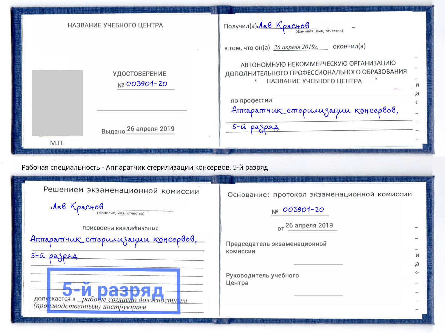 корочка 5-й разряд Аппаратчик стерилизации консервов Люберцы