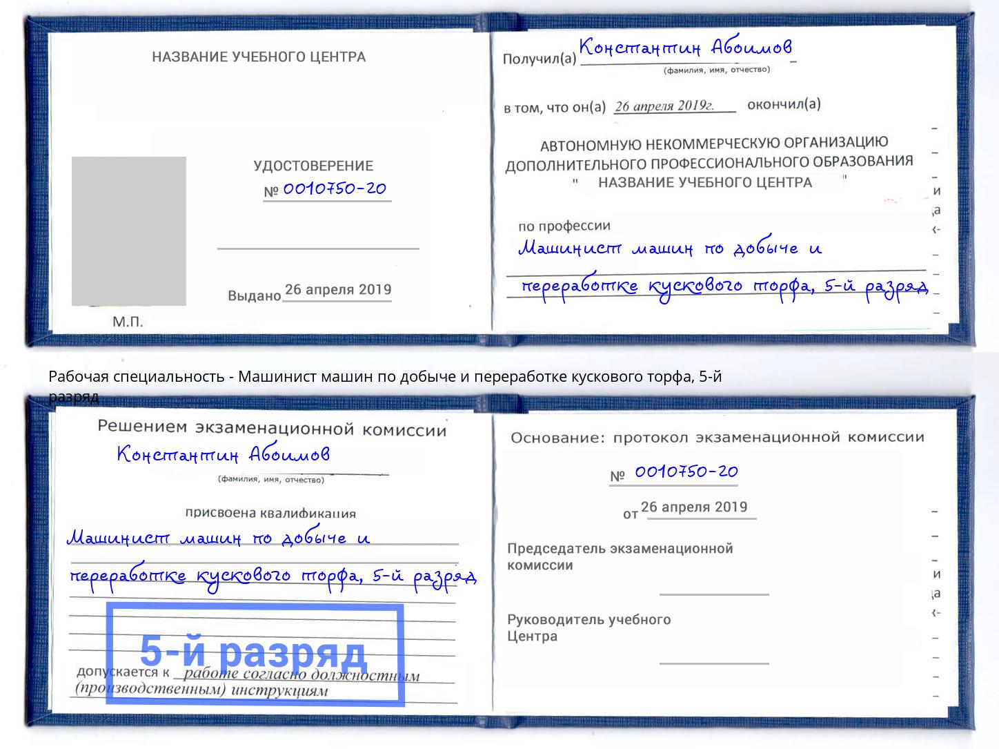 корочка 5-й разряд Машинист машин по добыче и переработке кускового торфа Люберцы