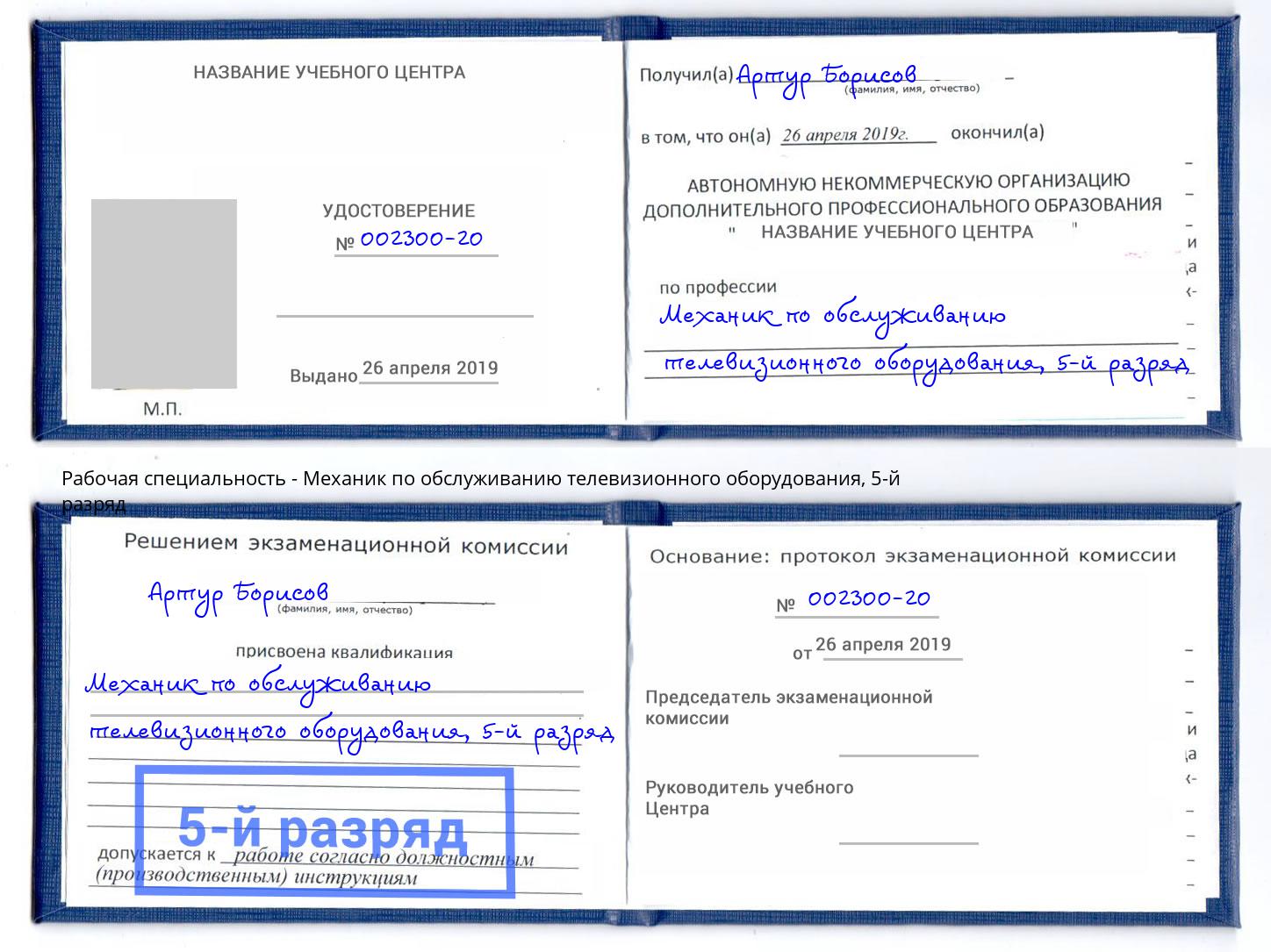 корочка 5-й разряд Механик по обслуживанию телевизионного оборудования Люберцы