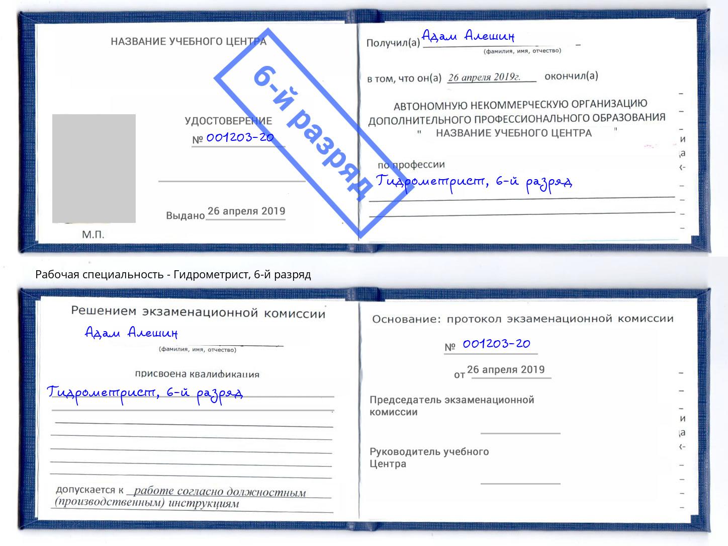 корочка 6-й разряд Гидрометрист Люберцы