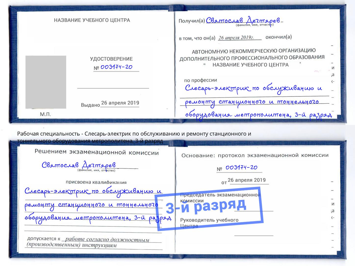 корочка 3-й разряд Слесарь-электрик по обслуживанию и ремонту станционного и тоннельного оборудования метрополитена Люберцы