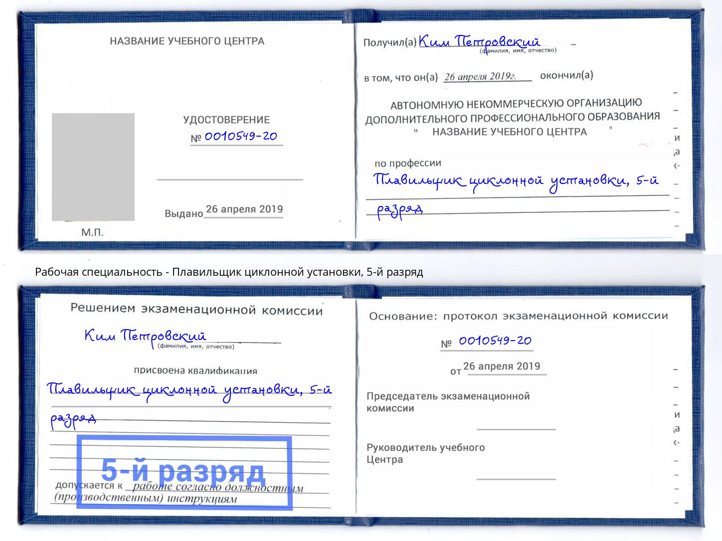 корочка 5-й разряд Плавильщик циклонной установки Люберцы