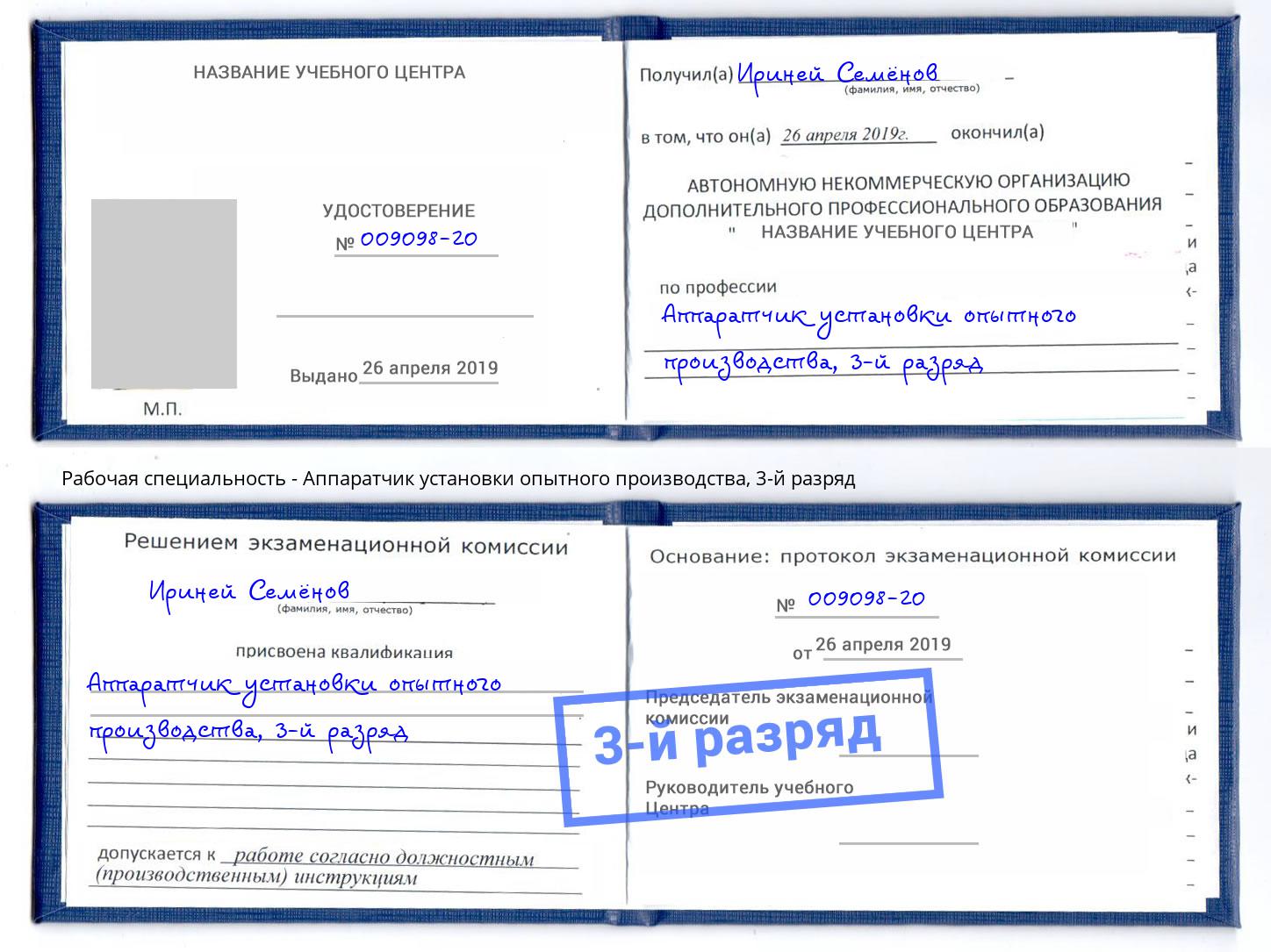корочка 3-й разряд Аппаратчик установки опытного производства Люберцы