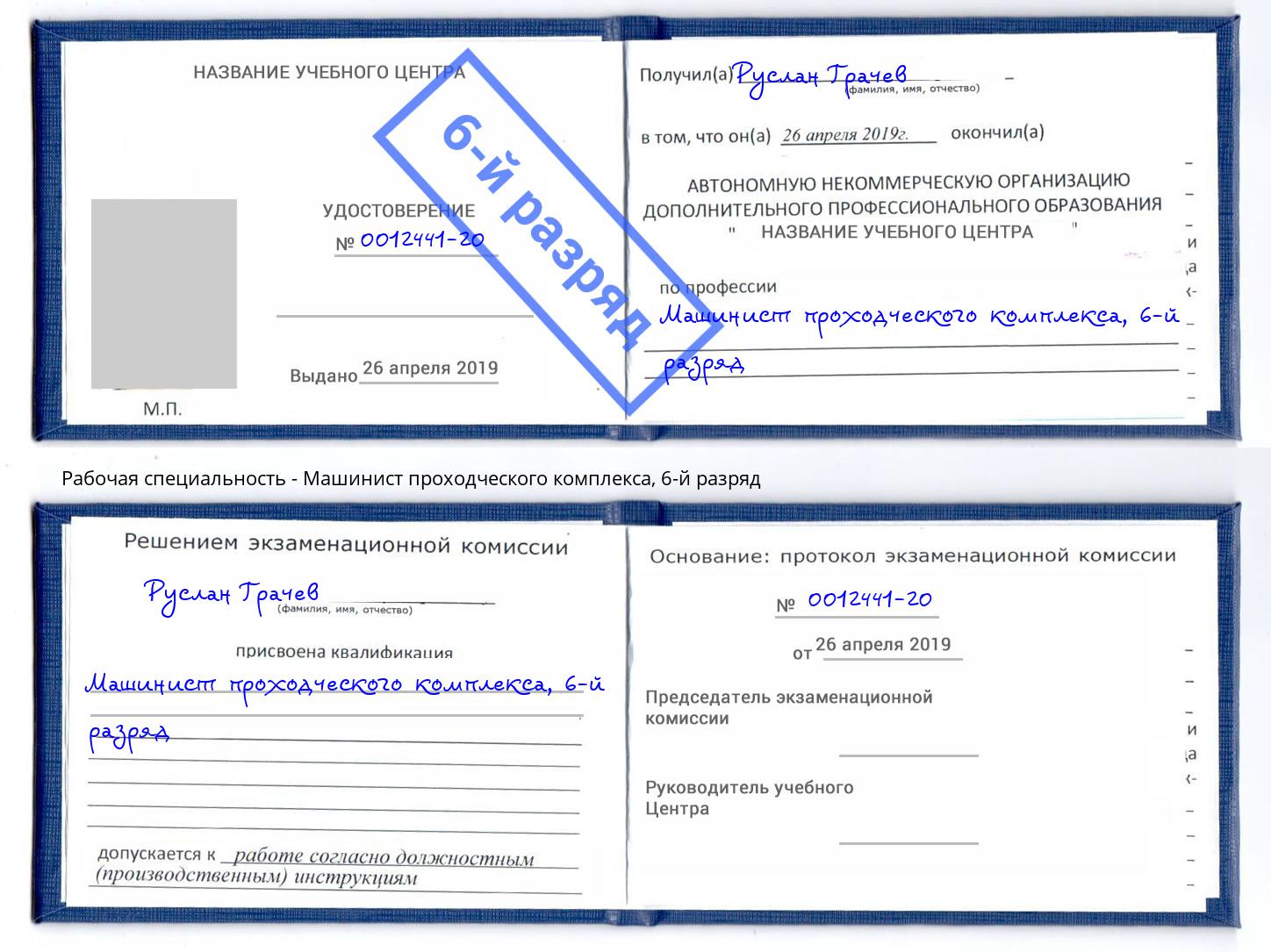 корочка 6-й разряд Машинист проходческого комплекса Люберцы