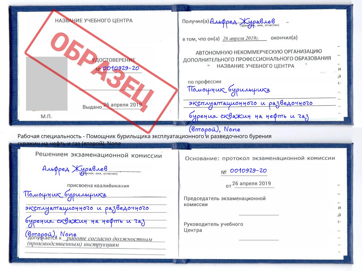 корочка None Помощник бурильщика эксплуатационного и разведочного бурения скважин на нефть и газ (второй) Люберцы