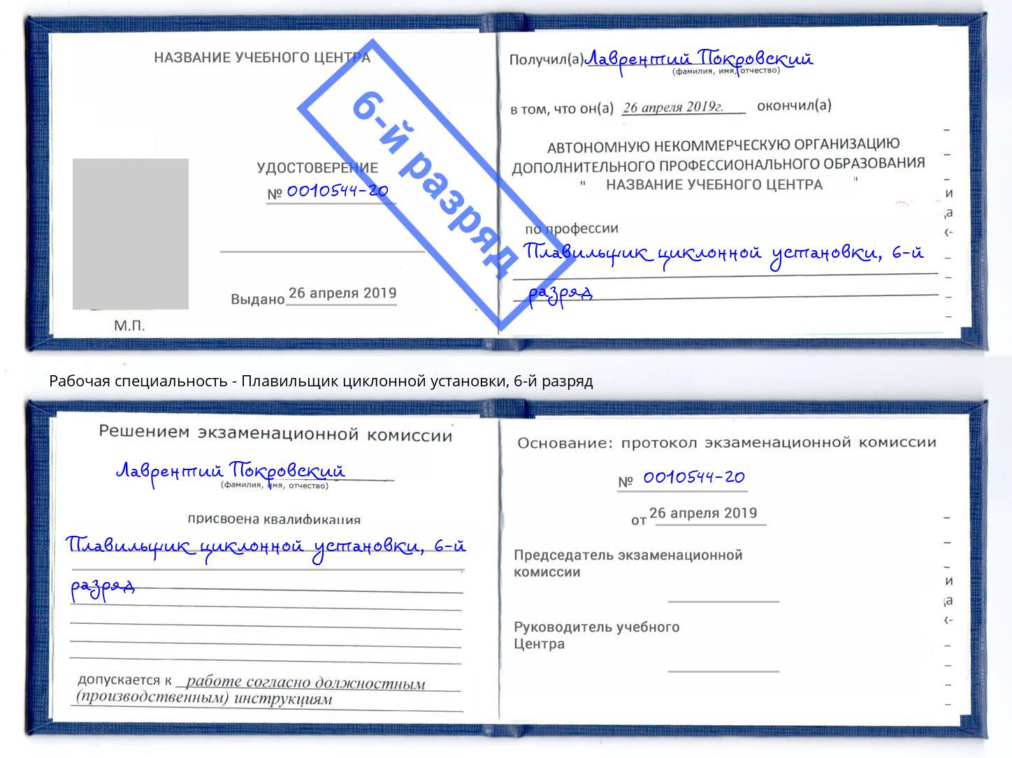 корочка 6-й разряд Плавильщик циклонной установки Люберцы