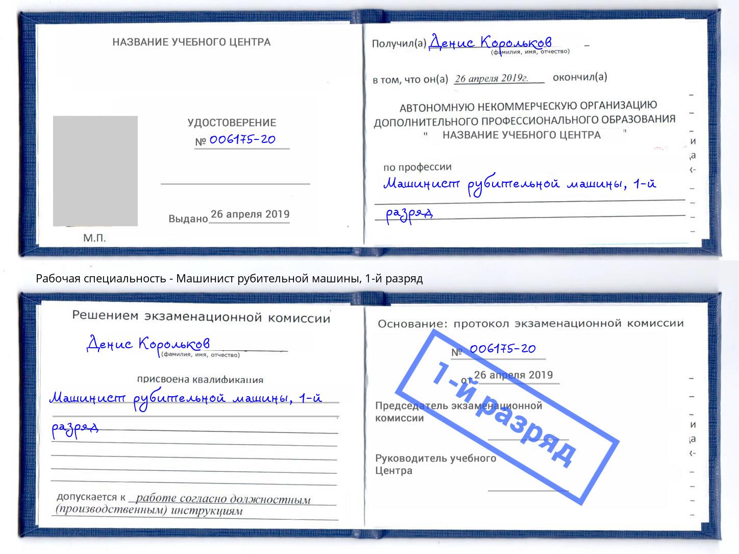 корочка 1-й разряд Машинист рубительной машины Люберцы