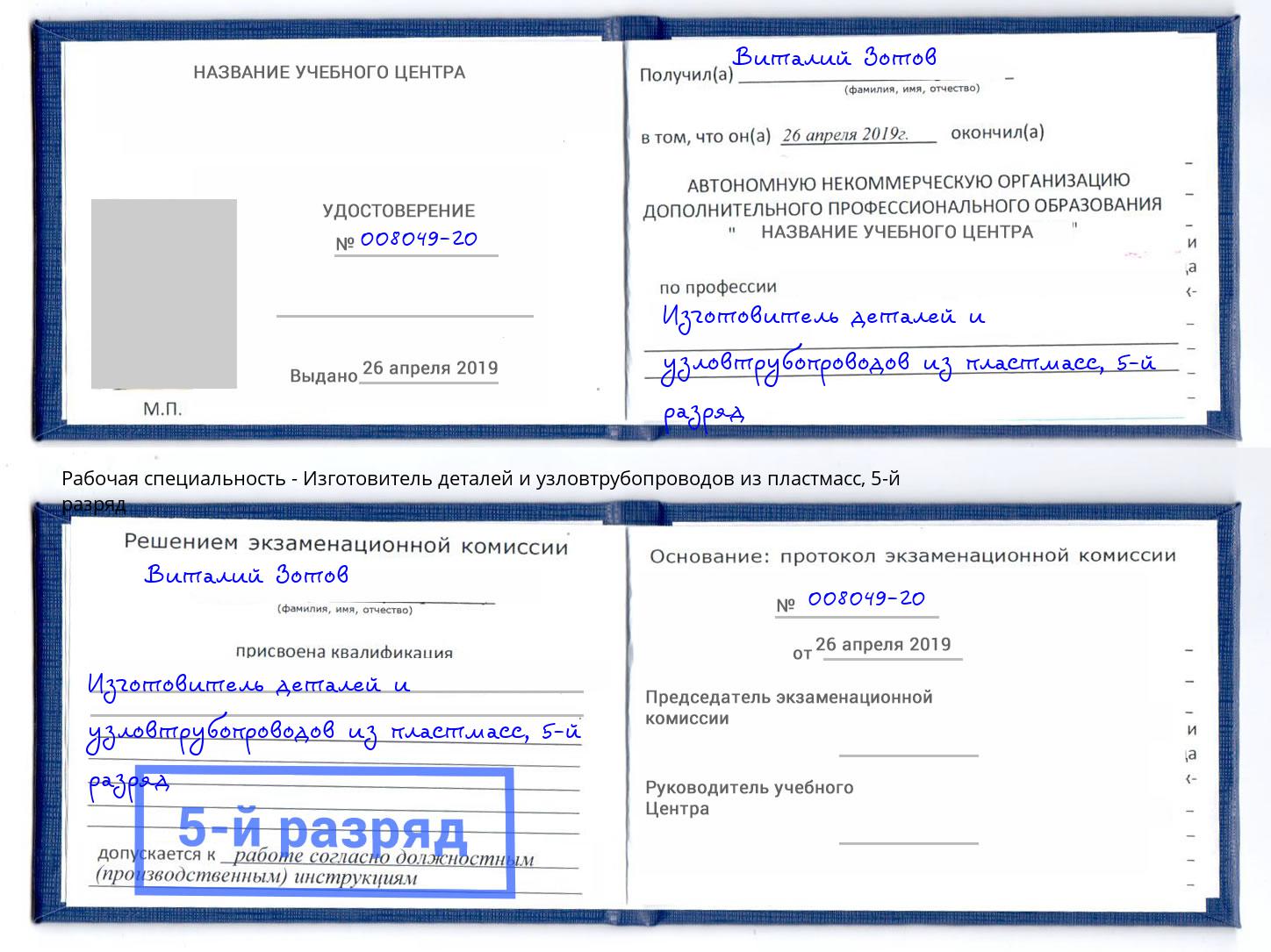 корочка 5-й разряд Изготовитель деталей и узловтрубопроводов из пластмасс Люберцы