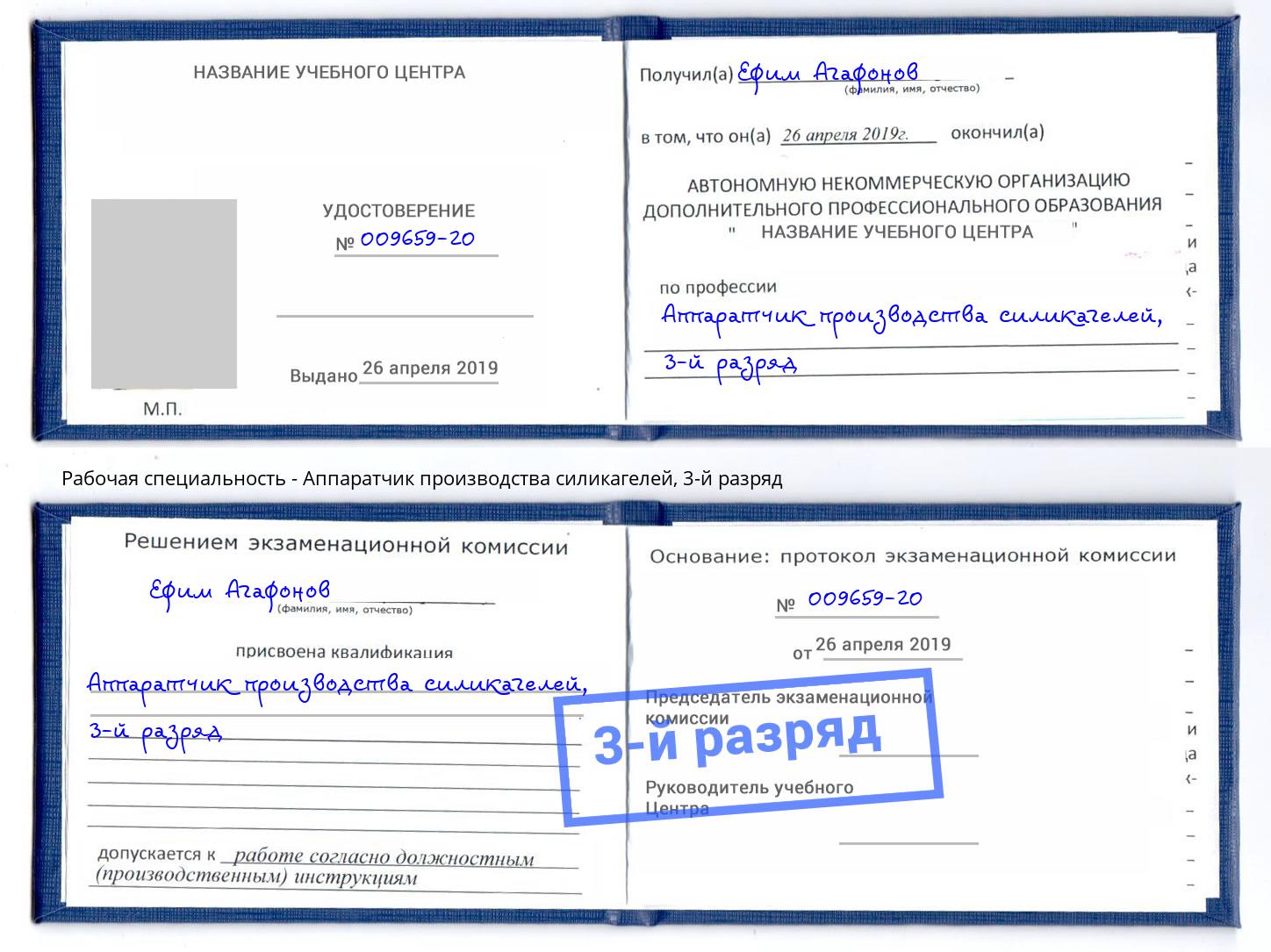 корочка 3-й разряд Аппаратчик производства силикагелей Люберцы