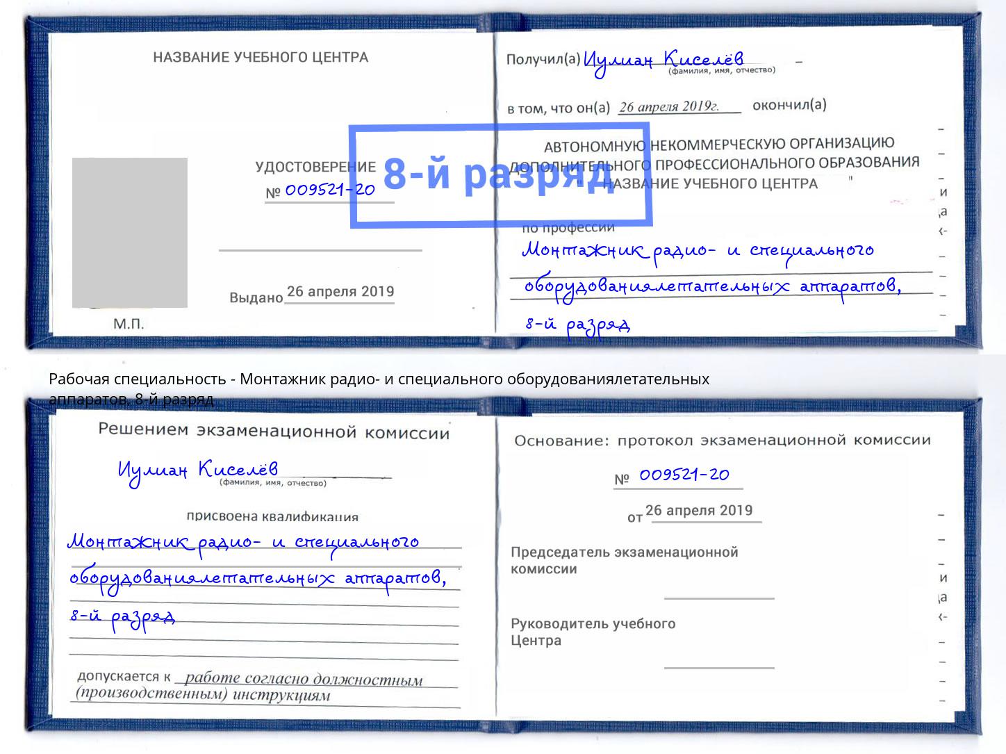 корочка 8-й разряд Монтажник радио- и специального оборудованиялетательных аппаратов Люберцы