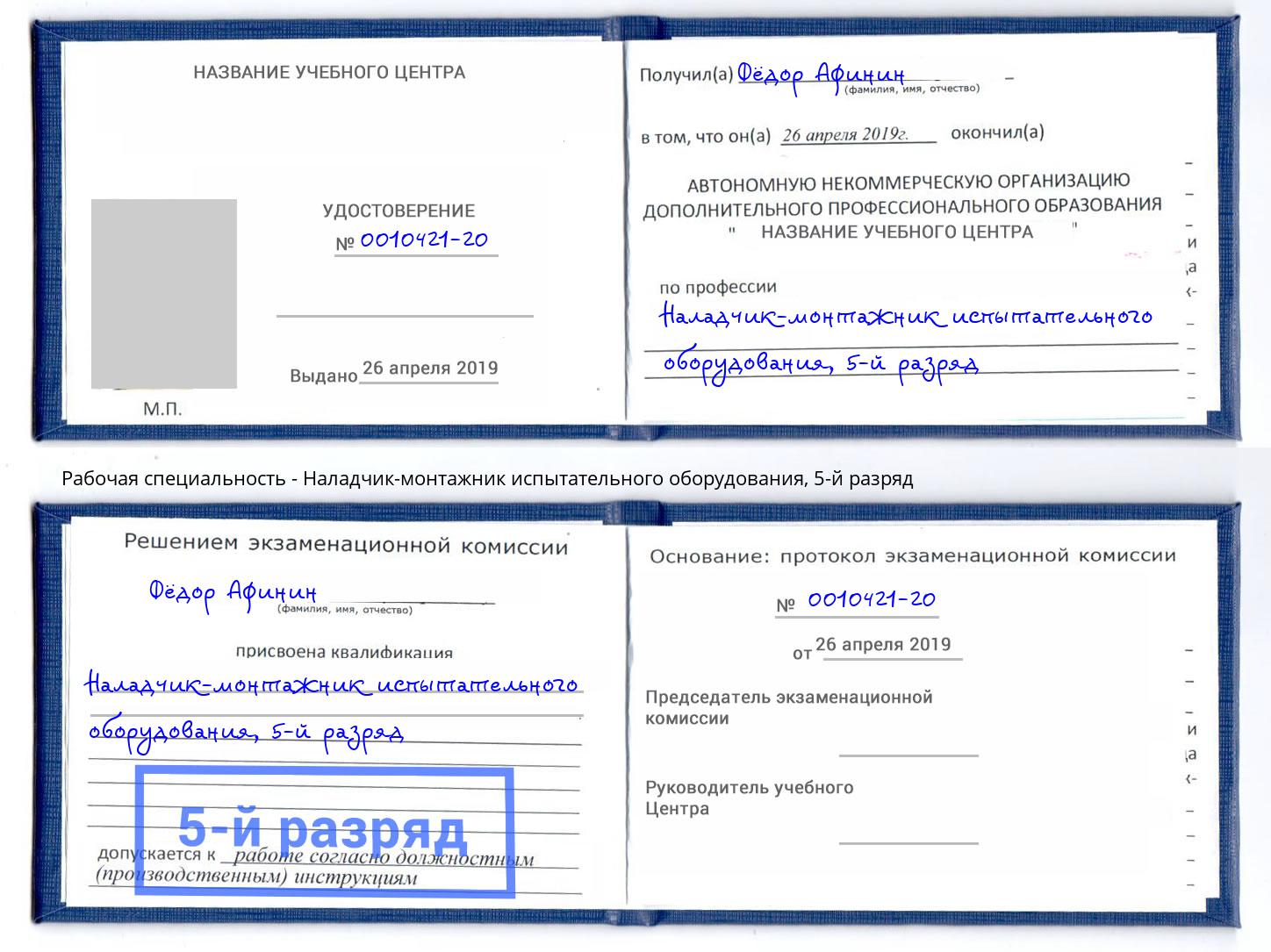 корочка 5-й разряд Наладчик-монтажник испытательного оборудования Люберцы