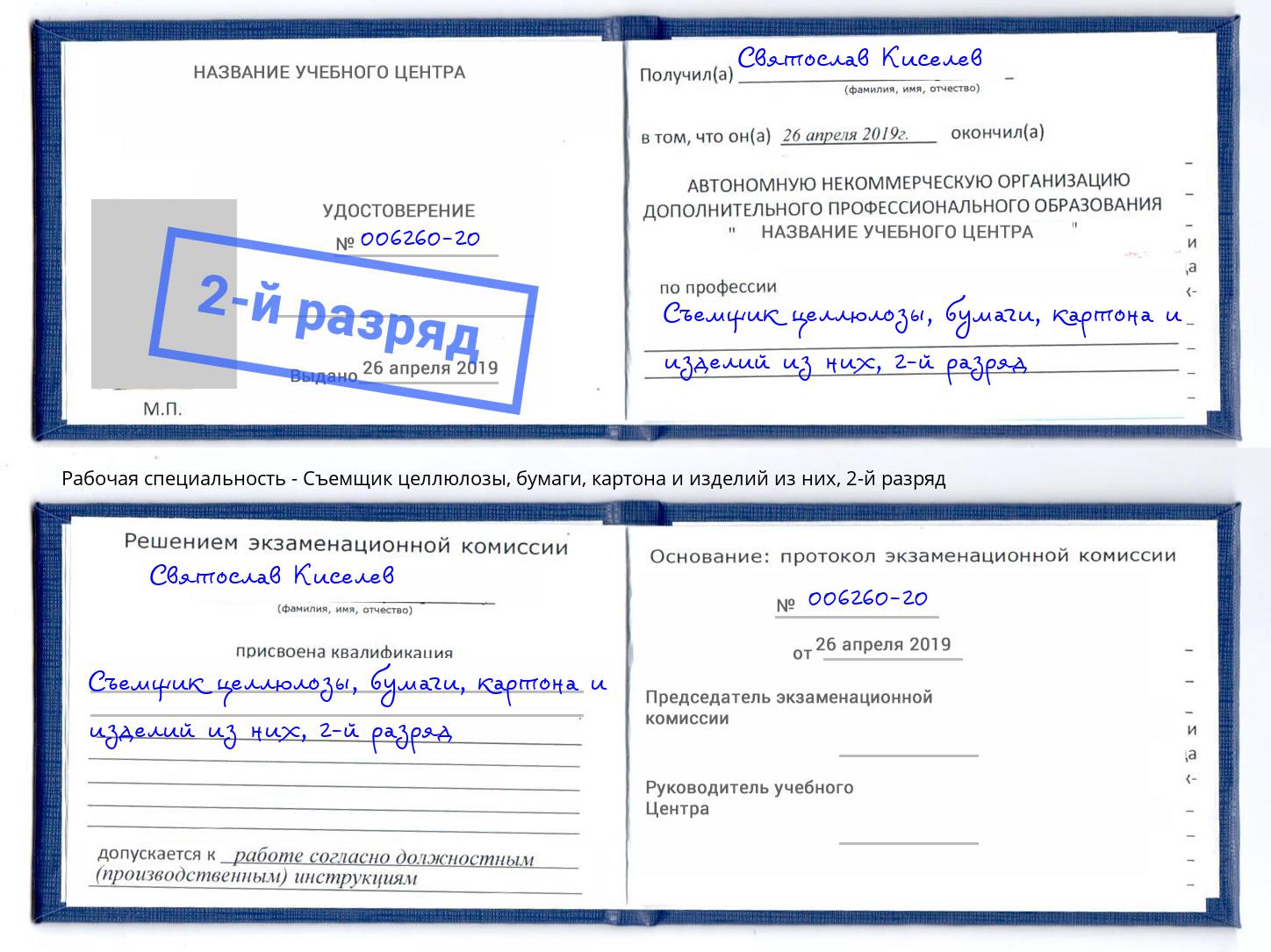 корочка 2-й разряд Съемщик целлюлозы, бумаги, картона и изделий из них Люберцы