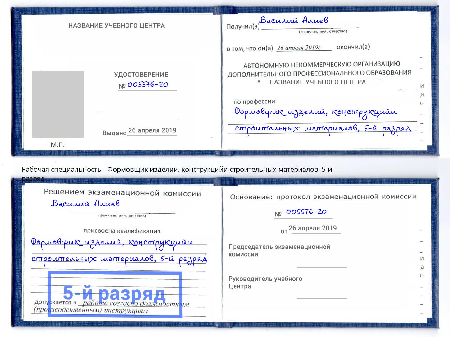 корочка 5-й разряд Формовщик изделий, конструкцийи строительных материалов Люберцы