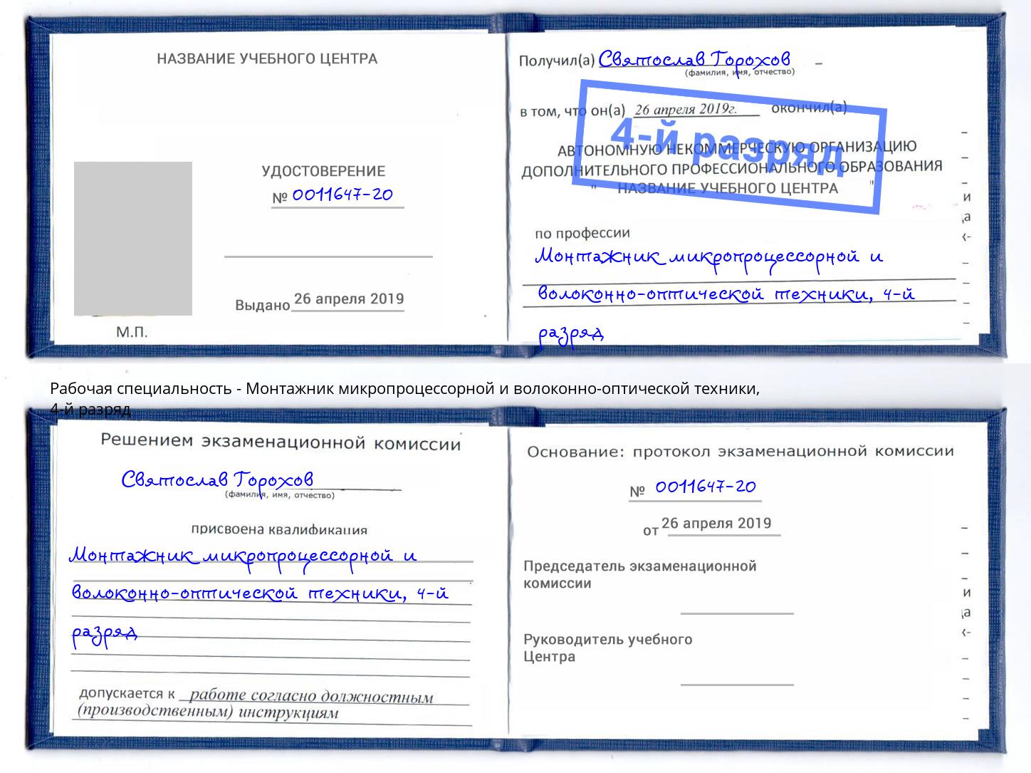 корочка 4-й разряд Монтажник микропроцессорной и волоконно-оптической техники Люберцы