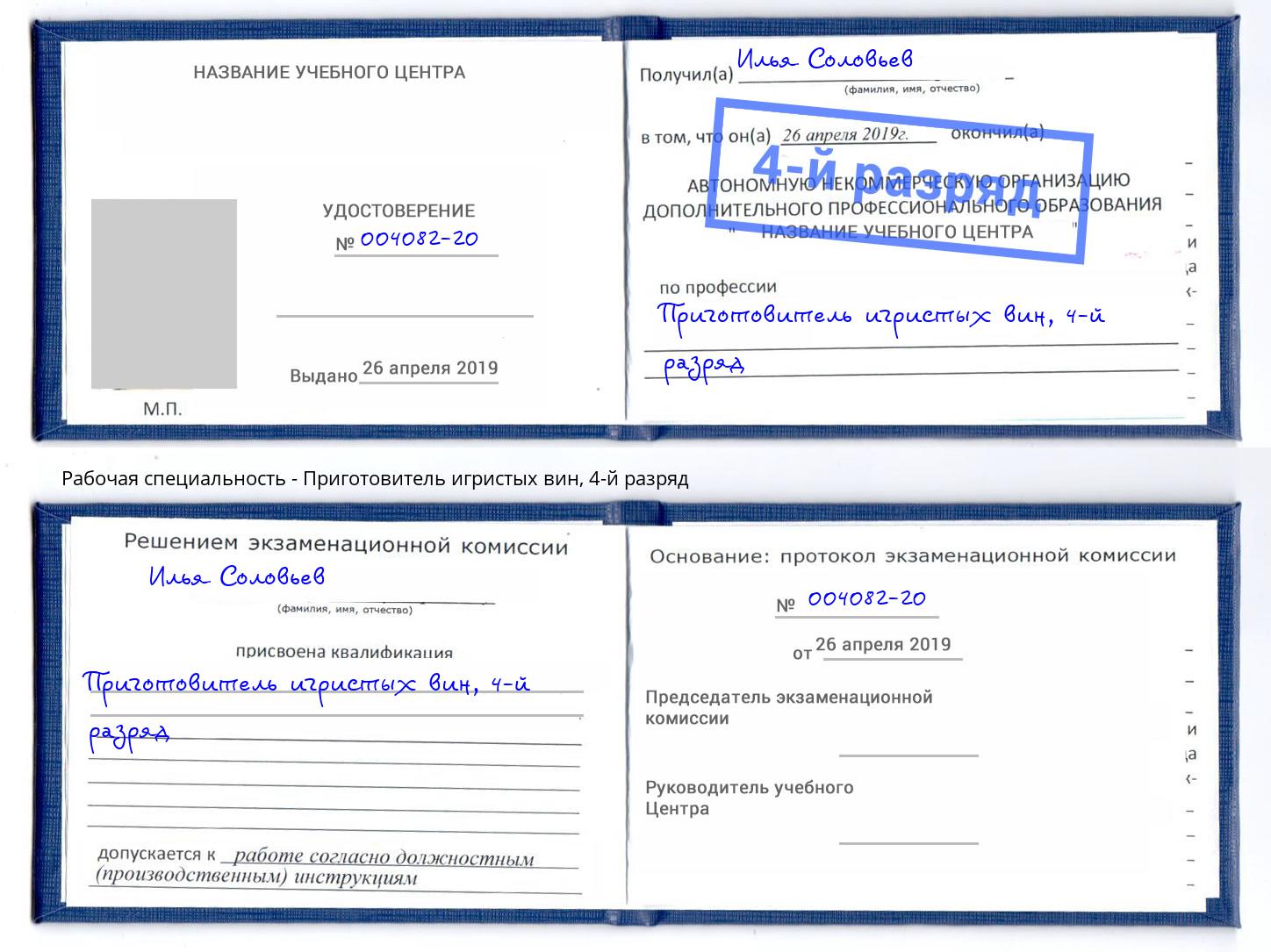 корочка 4-й разряд Приготовитель игристых вин Люберцы