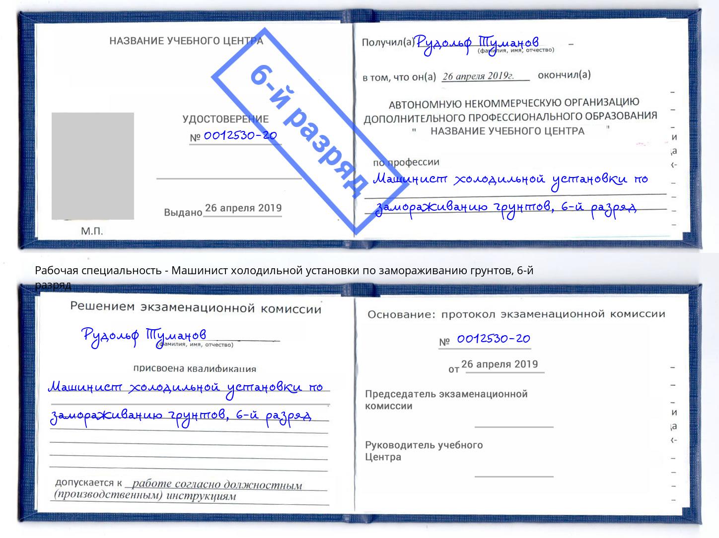 корочка 6-й разряд Машинист холодильной установки по замораживанию грунтов Люберцы