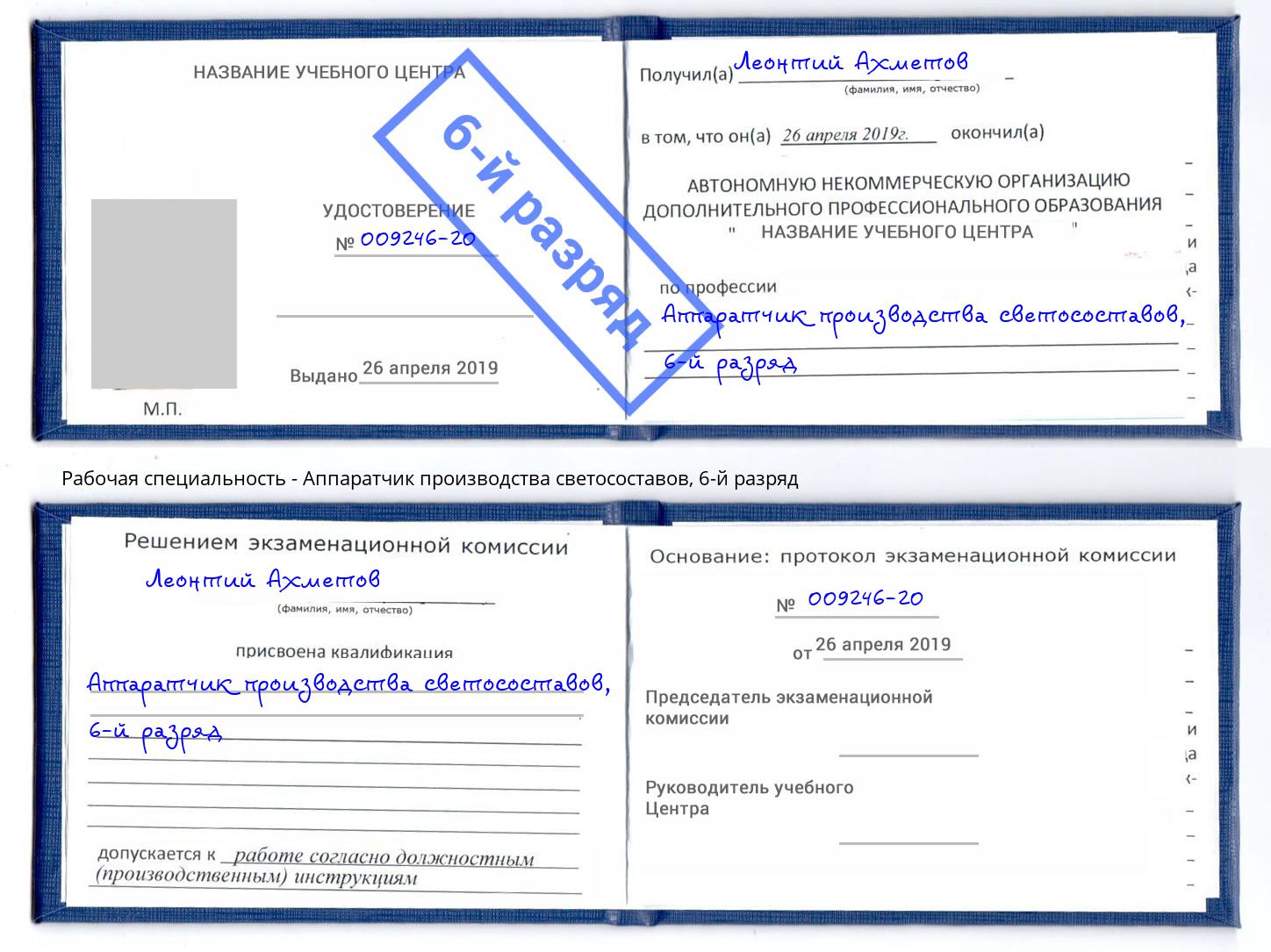 корочка 6-й разряд Аппаратчик производства светосоставов Люберцы