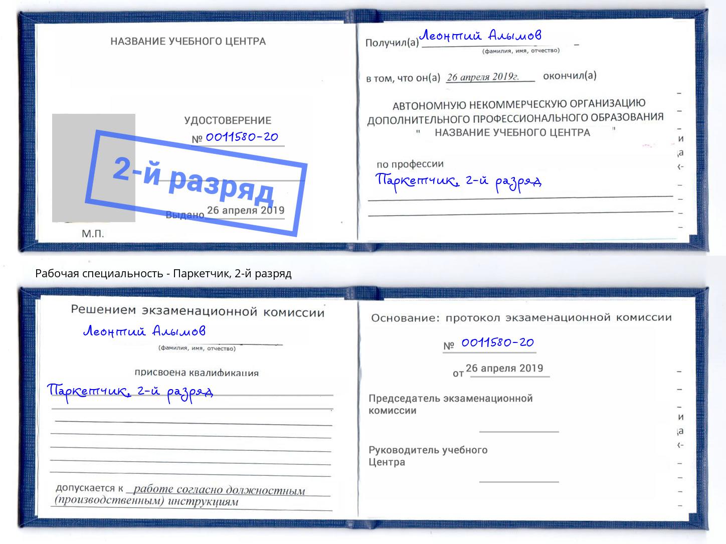корочка 2-й разряд Паркетчик Люберцы