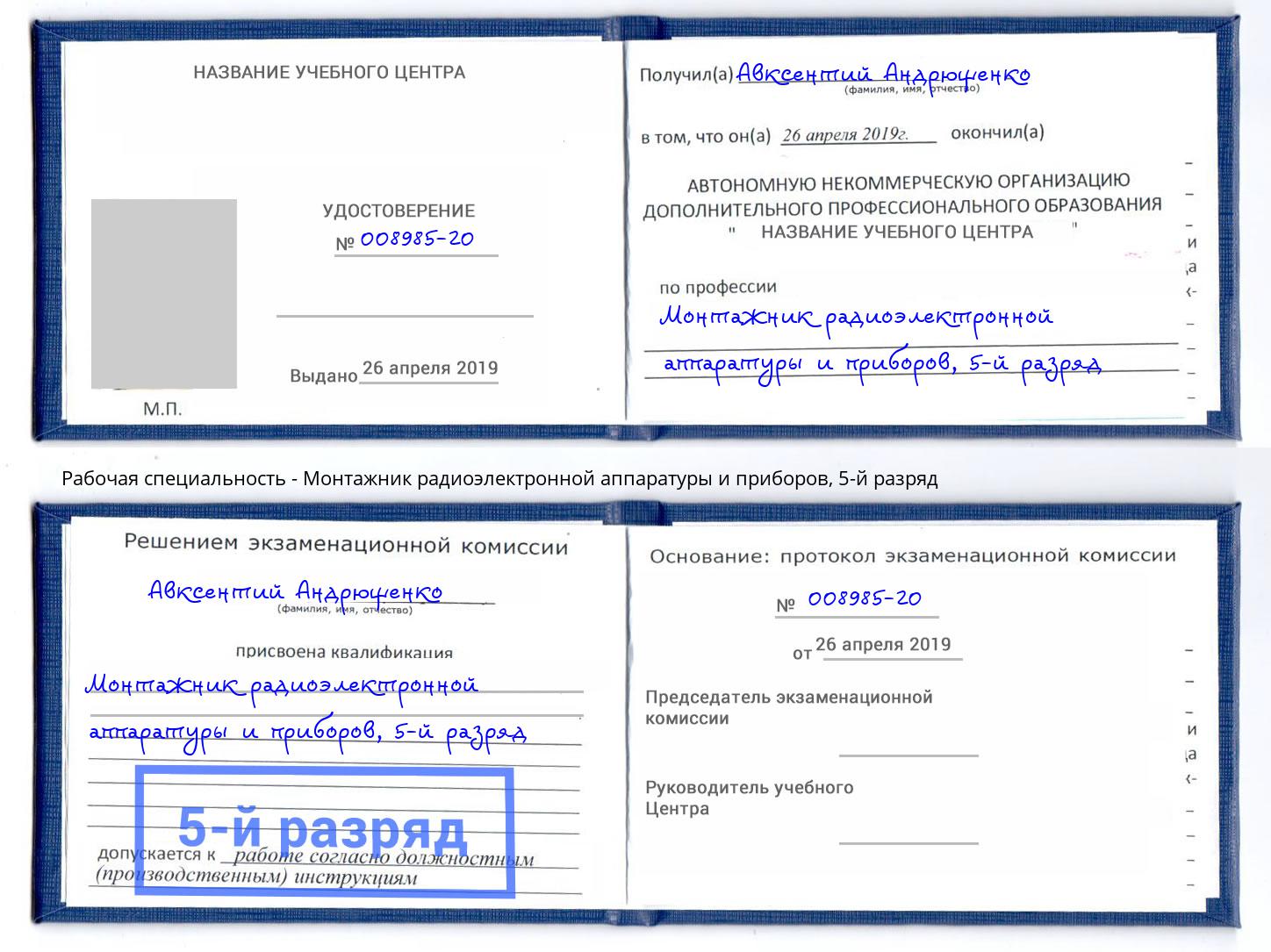 корочка 5-й разряд Монтажник радиоэлектронной аппаратуры и приборов Люберцы