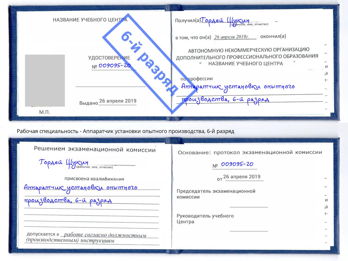корочка 6-й разряд Аппаратчик установки опытного производства Люберцы